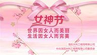 紀念第111個“三八”國際婦女節(jié)活動