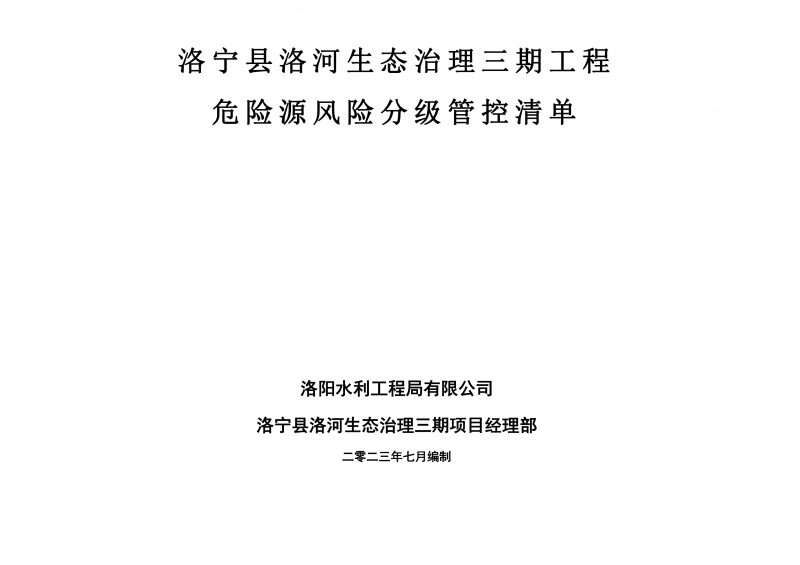 洛寧縣洛河生態(tài)治理三期危險源風險分級管控清單（7月）