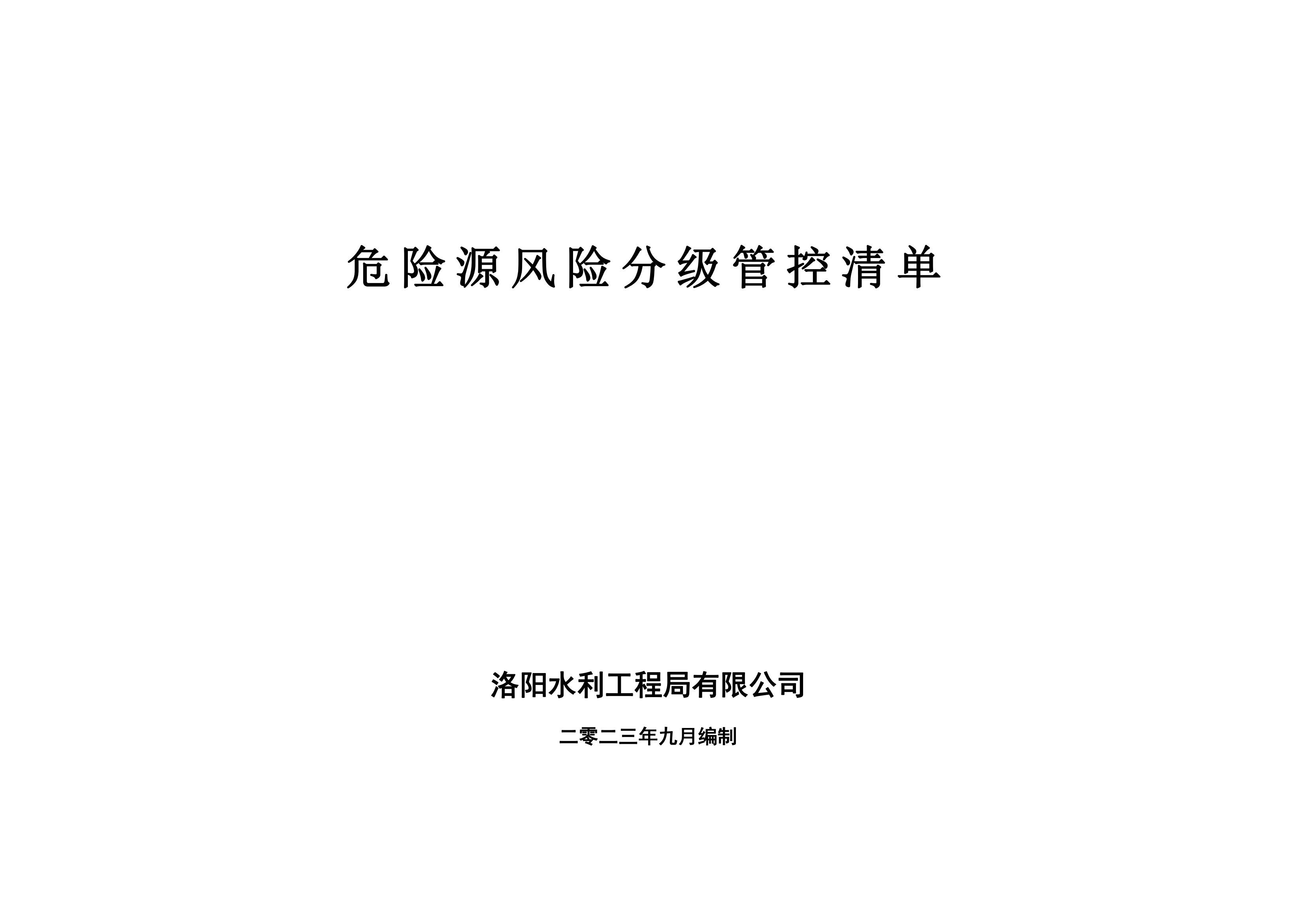 危險(xiǎn)源風(fēng)險(xiǎn)分級(jí)管控清單9月