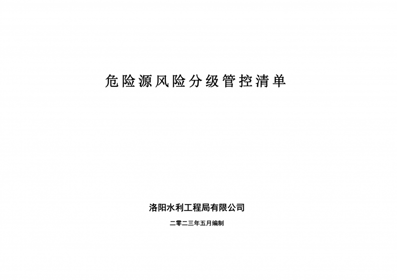 危險源風險分級管控清單5月