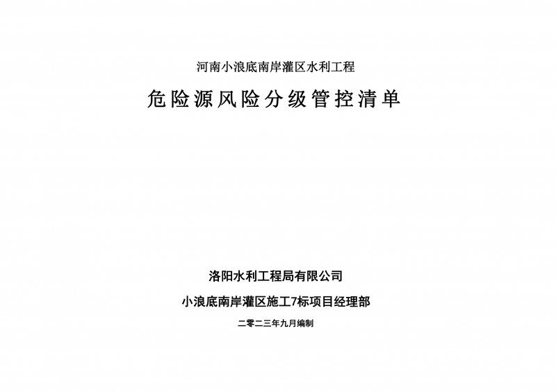 小浪底南岸灌區(qū)7標(biāo)項(xiàng)目危險(xiǎn)源風(fēng)險(xiǎn)分級(jí)管控清單（9月）