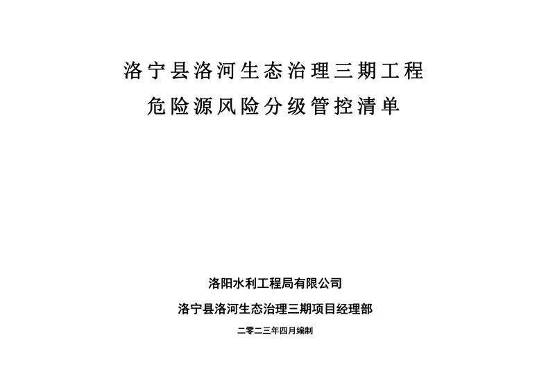 洛寧縣洛河生態(tài)治理三期危險源風險分級管控清單（4月）