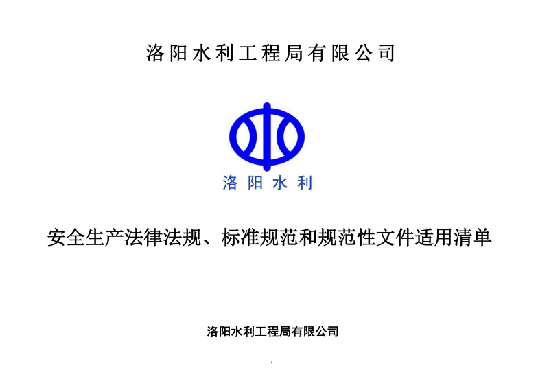 安全生產(chǎn)法律法規(guī)、標(biāo)準(zhǔn)規(guī)范和規(guī)范性文件適用清單